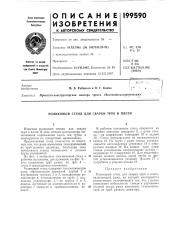 Роликовый стенд для сварки труб в плети (патент 199590)