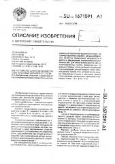 Устройство для отделения плоских листовых деталей от стопы (патент 1671591)