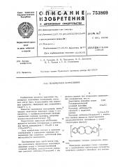 Полимерная композиция (патент 753869)