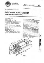 Электрическая машина (патент 1427495)