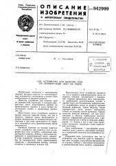 Устройство для намотки труб из перекрестных лент на ребро (патент 942999)