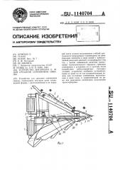 Устройство нагорного е.ф. для срезания семенников свеклы (патент 1140704)