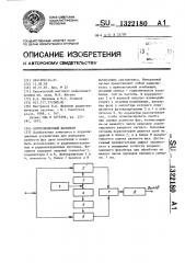 Корреляционный фазометр (патент 1322180)