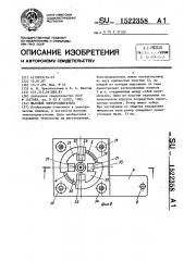 Шаговый электродвигатель (патент 1522358)