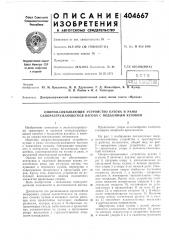 Опорко-связывающее устройство кузова и рамы саморазгружающегося вагона с подъемным кузовом (патент 404667)