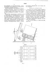 Устройство для укладки плоских изделий в тару (патент 533522)