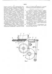 Механизм отделения, поворота и фиксации ламелей на проворном станке (патент 327275)