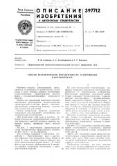 Способ регулирования интенсивности теплообмена (патент 397712)