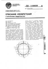 Вентильный электродвигатель (патент 1188830)