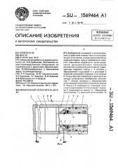 Мембранный уплотнитель штока (патент 1569464)