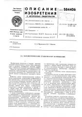 Параметрический стабилизатор напряжения (патент 584406)