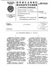 Ограничитель вращения б.т.печенкина (патент 997020)
