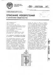 Захватное устройство для подъема изделий с внутренними полостями (патент 1357338)