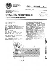 Пресс-форма для изготовления строительных изделий (патент 1600949)