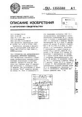 Устройство для автоматического управления движением подъемника (патент 1355580)