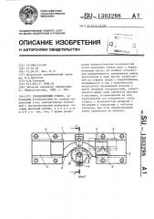 Зубодолбежный станок (патент 1303298)