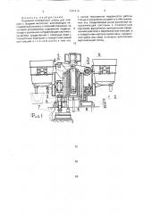 Подъемно-поворотный стенд для ковшей с жидким металлом (патент 1731414)