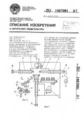 Автомат для термической обработки полых цилиндрических изделий (патент 1467091)
