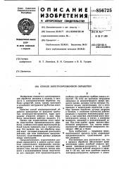Способ электроэрозионной обработки (патент 856725)