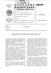 Блокировочное устройство для крышки автоклава (патент 385949)