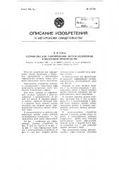Устройство для гофрирования листов целлюлозы в вискозном производстве (патент 107536)