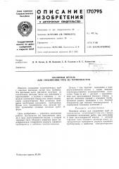 Фасонная деталь для соединения труб из термопластов (патент 170795)