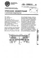 Устройство для выравнивания торцов пакета длинномерных изделий (патент 1206218)