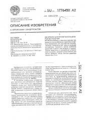 Аппарат для пропитки кольцеобразных изделий (патент 1776450)