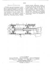 Устройство для транспортирования заготовок в зону обработки (патент 554192)