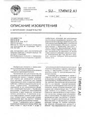 Установка для изготовления многослойных строительных панелей с гофрами (патент 1749412)