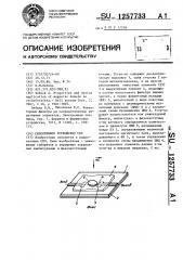 Селективное устройство свч (патент 1257733)