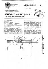 Устройство для открывания раздвижных створок ворот (патент 1125351)