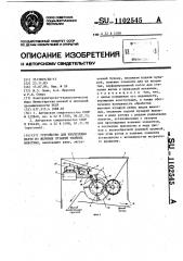 Устройство для извлечения желчи из желчных пузырей убойных животных (патент 1102545)