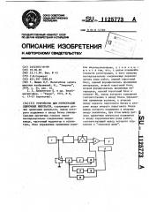 Устройство для регистрации одиночных импульсов (патент 1125773)