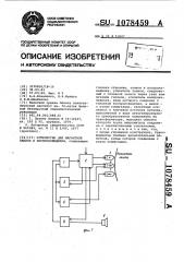 Устройство для магнитной записи и воспроизведения (патент 1078459)