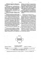 Способ оценки прочности элементов защитных оболочек (патент 1619101)