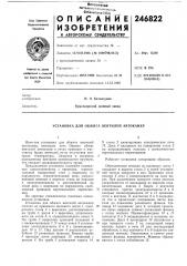 Установка для обжига вентилей автокамер (патент 246822)