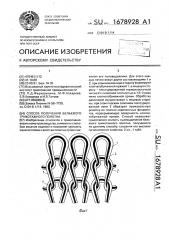 Способ получения бельевого трикотажного полотна (патент 1678928)