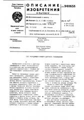 Передающая камера цветного телевидения (патент 940658)