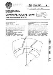 Радиальный диффузор центробежной турбомашины (патент 1581845)