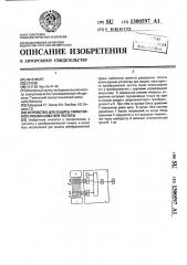 Устройство для защиты тиристорного преобразователя частоты (патент 1300597)