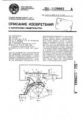 Устройство для маркировки изделий (патент 1129663)