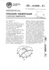 Пространственное покрытие с многоугольным контуром (патент 1310489)