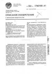 Устройство для измерения расхода нефти в низкодебитных нефтяных скважинах с застойной водой (патент 1760100)