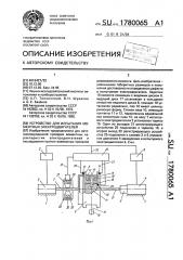 Устройство для испытания моментных электродвигателей (патент 1780065)