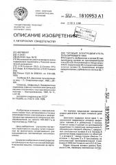 Тяговый электродвигатель пульсирующего тока (патент 1810953)