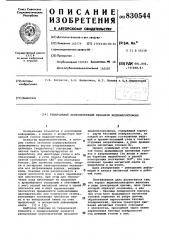 Реверсивный лентопротяжный механизмвидеомагнитофона (патент 830544)