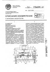 Стенд для разборки и сборки головок блоков цилиндров двигателей с верхнеклапанным газораспределением (патент 1756095)