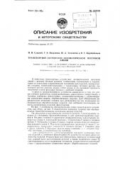 Транспортное устройство автоматической поточной линии (патент 135816)