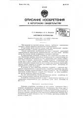 Антенное устройство (патент 67157)